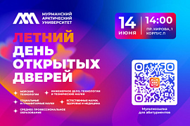 В Мурманском арктическом университете пройдет Летний день открытых дверей
